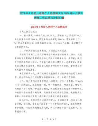 2024年4月幼儿教师个人总结范文与2024年4月幼儿老师工作总结与计划汇编
