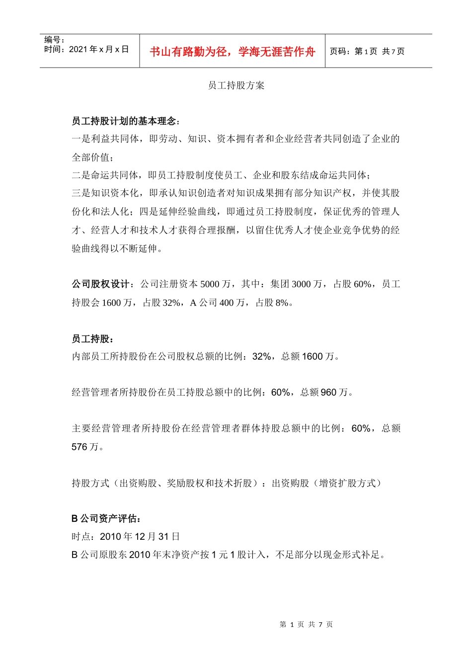 员工持股方案_第1页