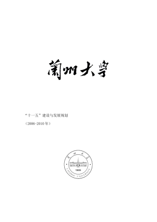 兰州大学十一五人才建设与发展规划（DOC49页）