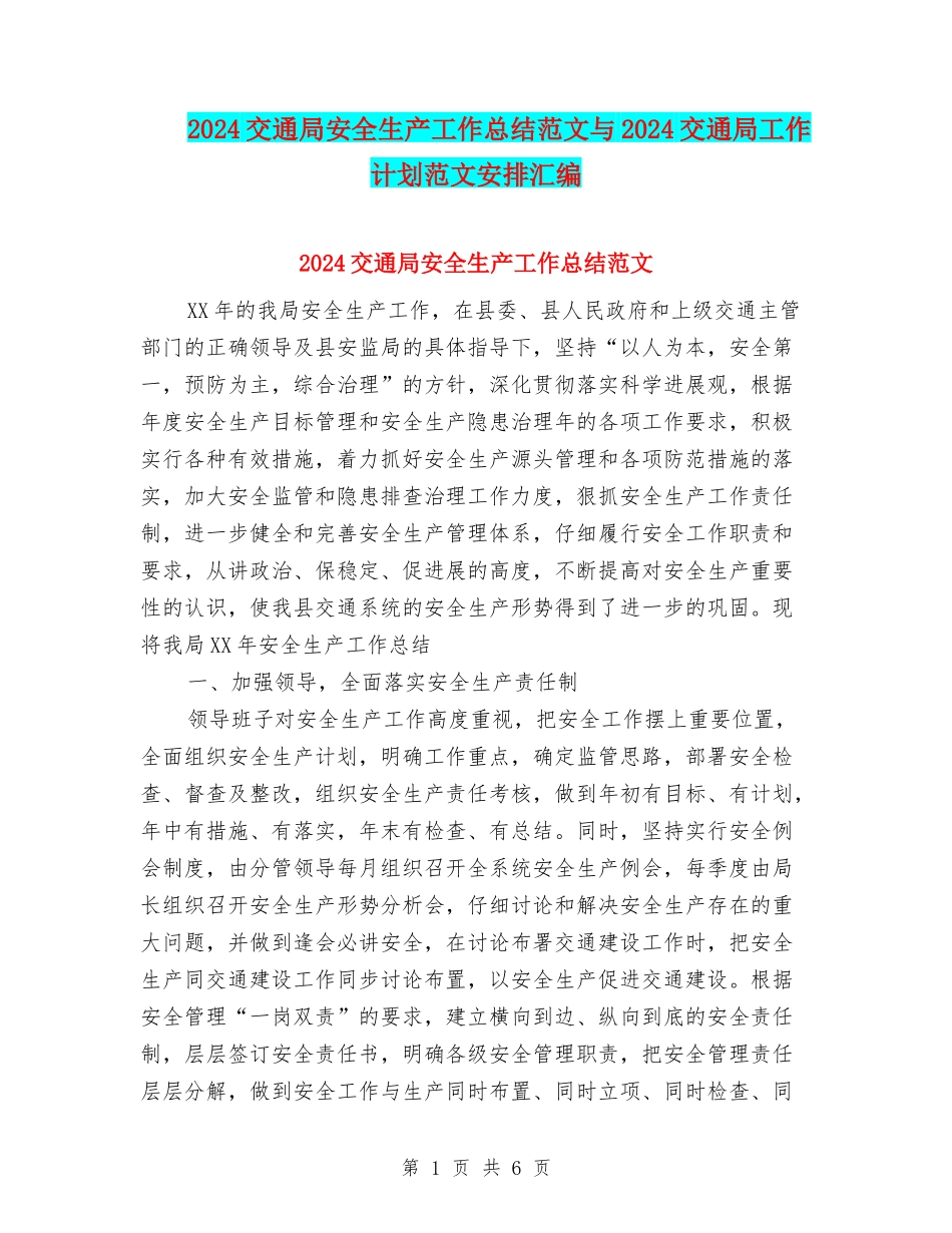 2024交通局安全生产工作总结范文与2024交通局工作计划范文安排汇编_第1页