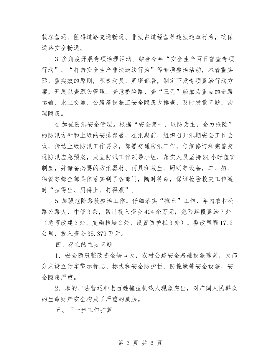 2024交通局安全生产工作总结范文与2024交通局工作计划范文安排汇编_第3页
