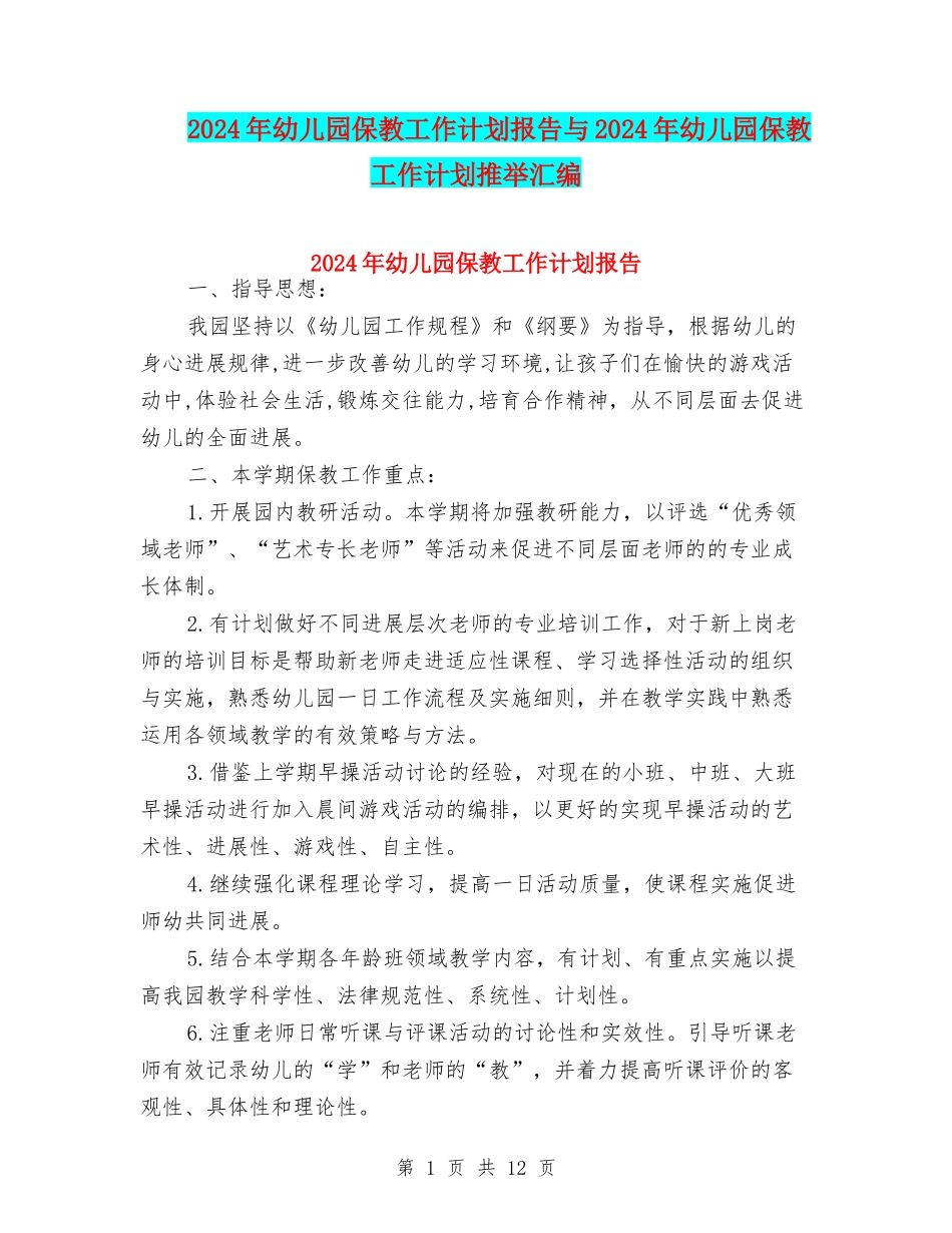 2024年幼儿园保教工作计划报告与2024年幼儿园保教工作计划推荐汇编_第1页
