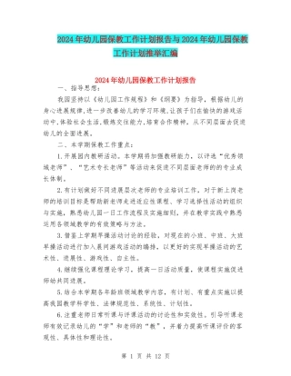 2024年幼儿园保教工作计划报告与2024年幼儿园保教工作计划推荐汇编