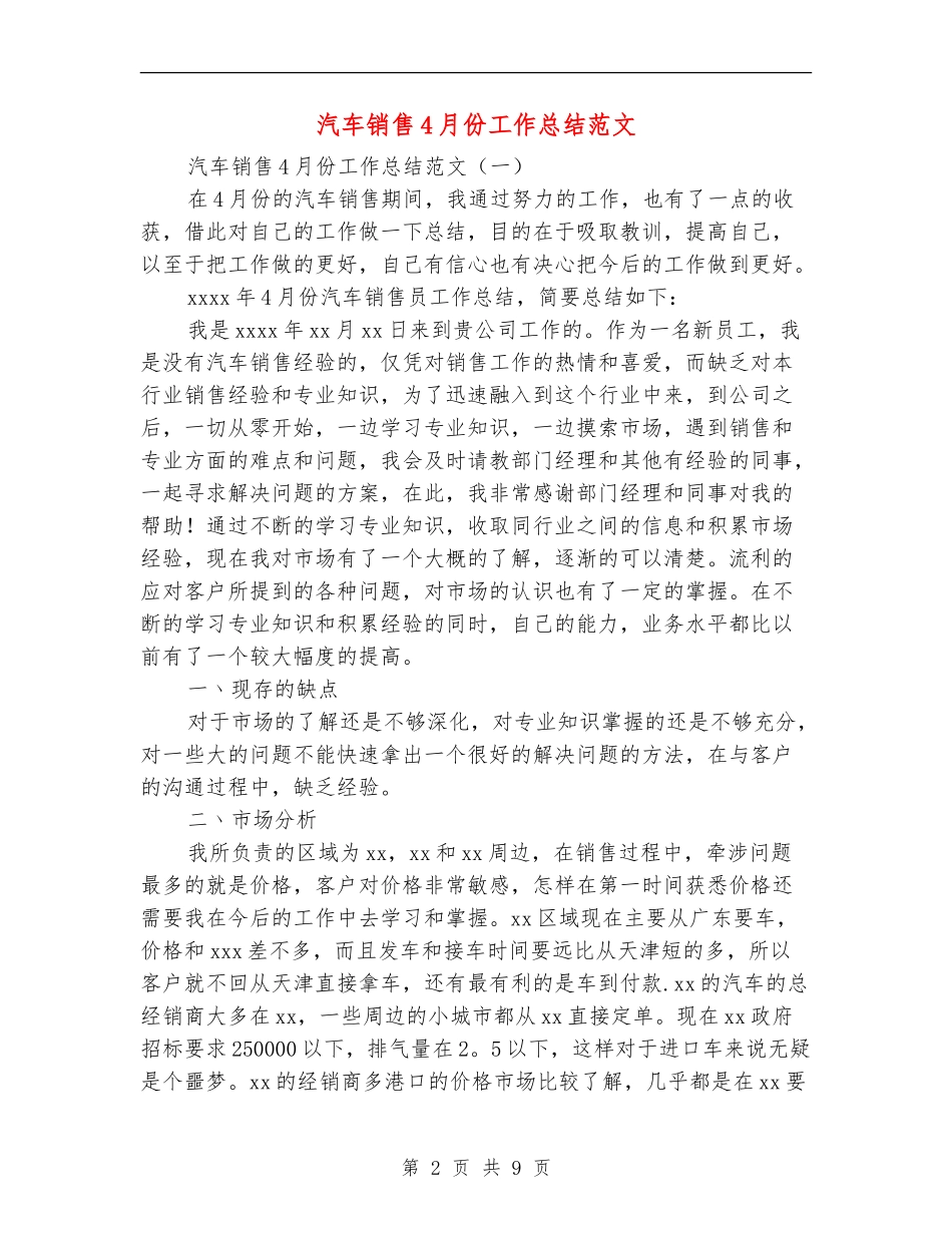 汽车销售4月份工作总结范文_第2页