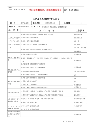 工艺室助理主任岗位职责说明书doc-生产制造部岗位职责说
