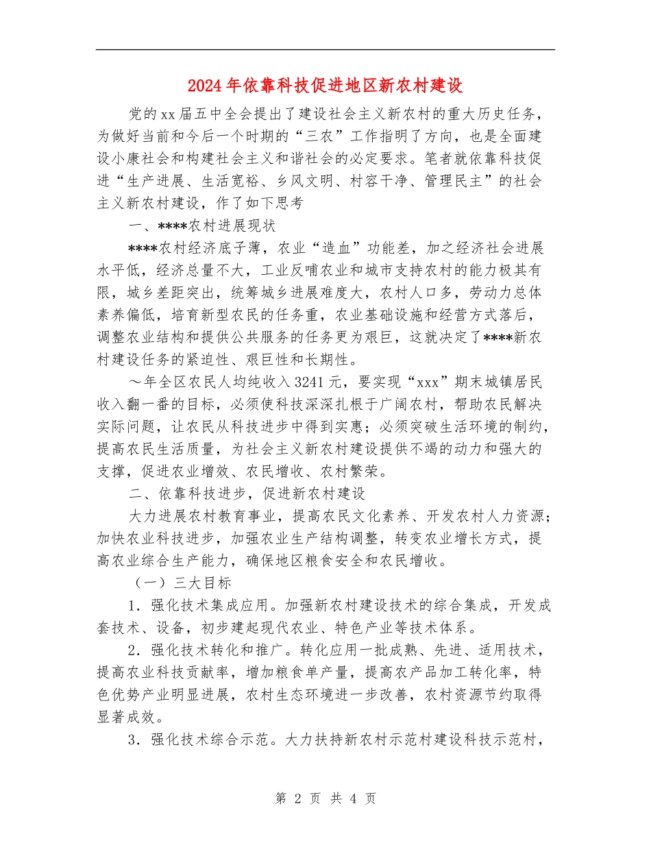 2024年依靠科技促进地区新农村建设_第2页