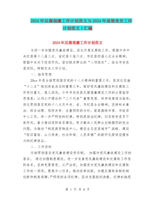 2024年反腐倡廉工作计划范文与2024年发展党员工作计划范文1汇编