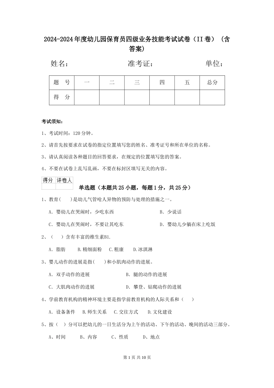2024-2024年度幼儿园保育员四级业务技能考试试卷(II卷)-(含答案)_第1页