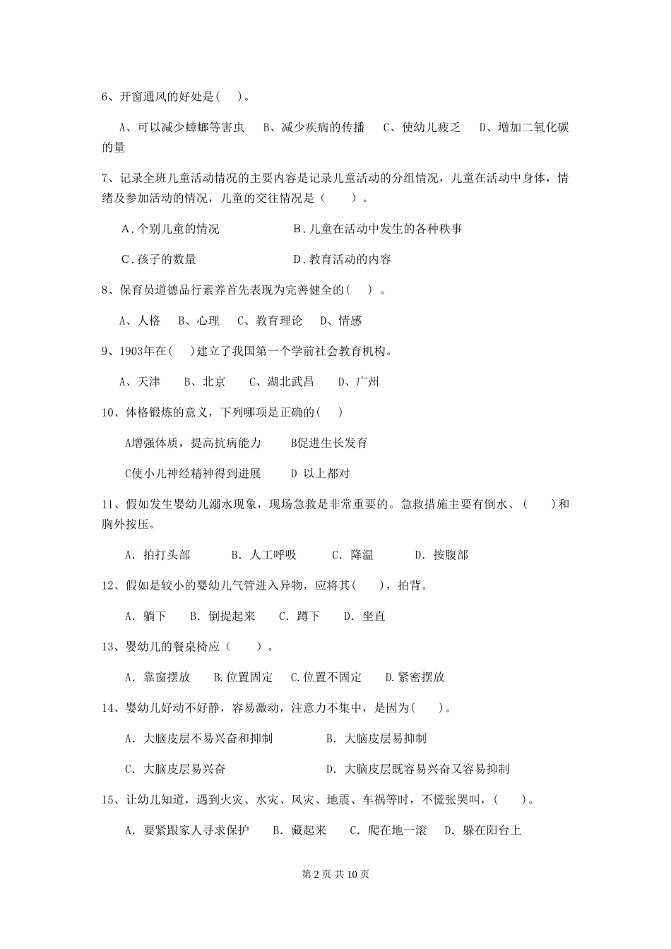 2024-2024年度幼儿园保育员四级业务技能考试试卷(II卷)-(含答案)_第2页