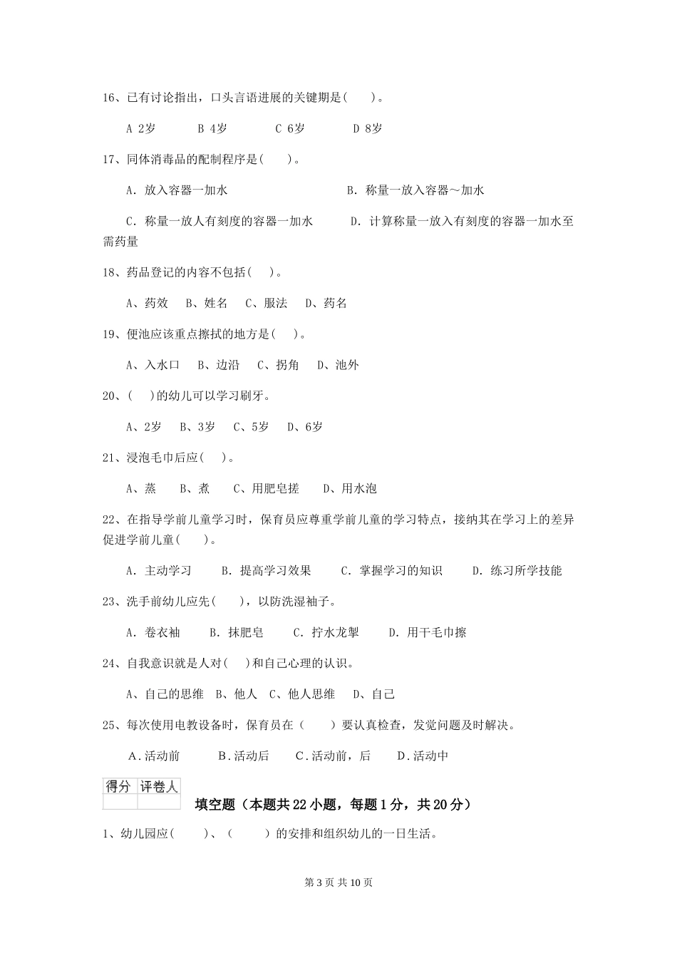 2024-2024年度幼儿园保育员四级业务技能考试试卷(II卷)-(含答案)_第3页