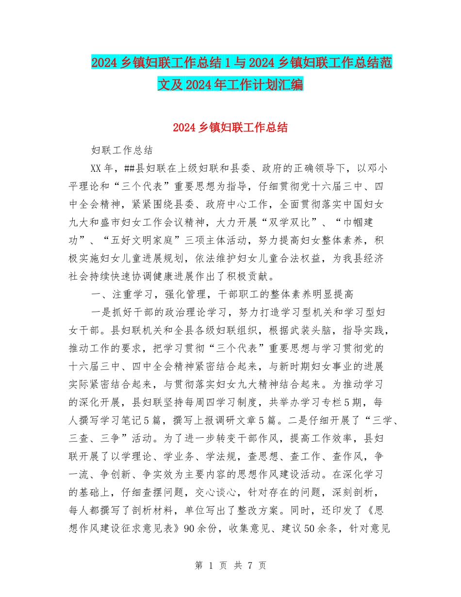 2024乡镇妇联工作总结1与2024乡镇妇联工作总结范文及2024年工作计划汇编_第1页