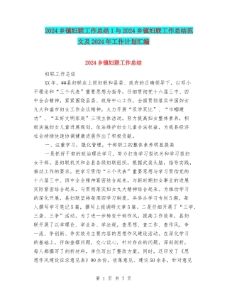 2024乡镇妇联工作总结1与2024乡镇妇联工作总结范文及2024年工作计划汇编