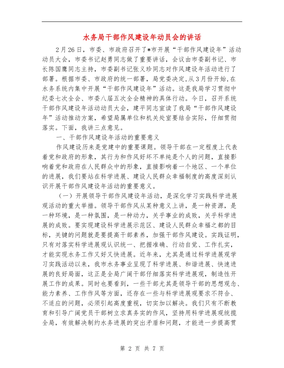 水务局干部作风建设年动员会的讲话_第2页