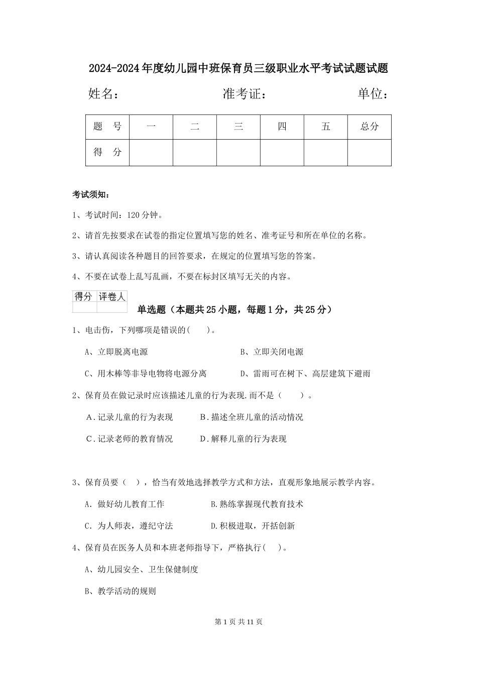 2024-2024年度幼儿园中班保育员三级职业水平考试试题试题_第1页