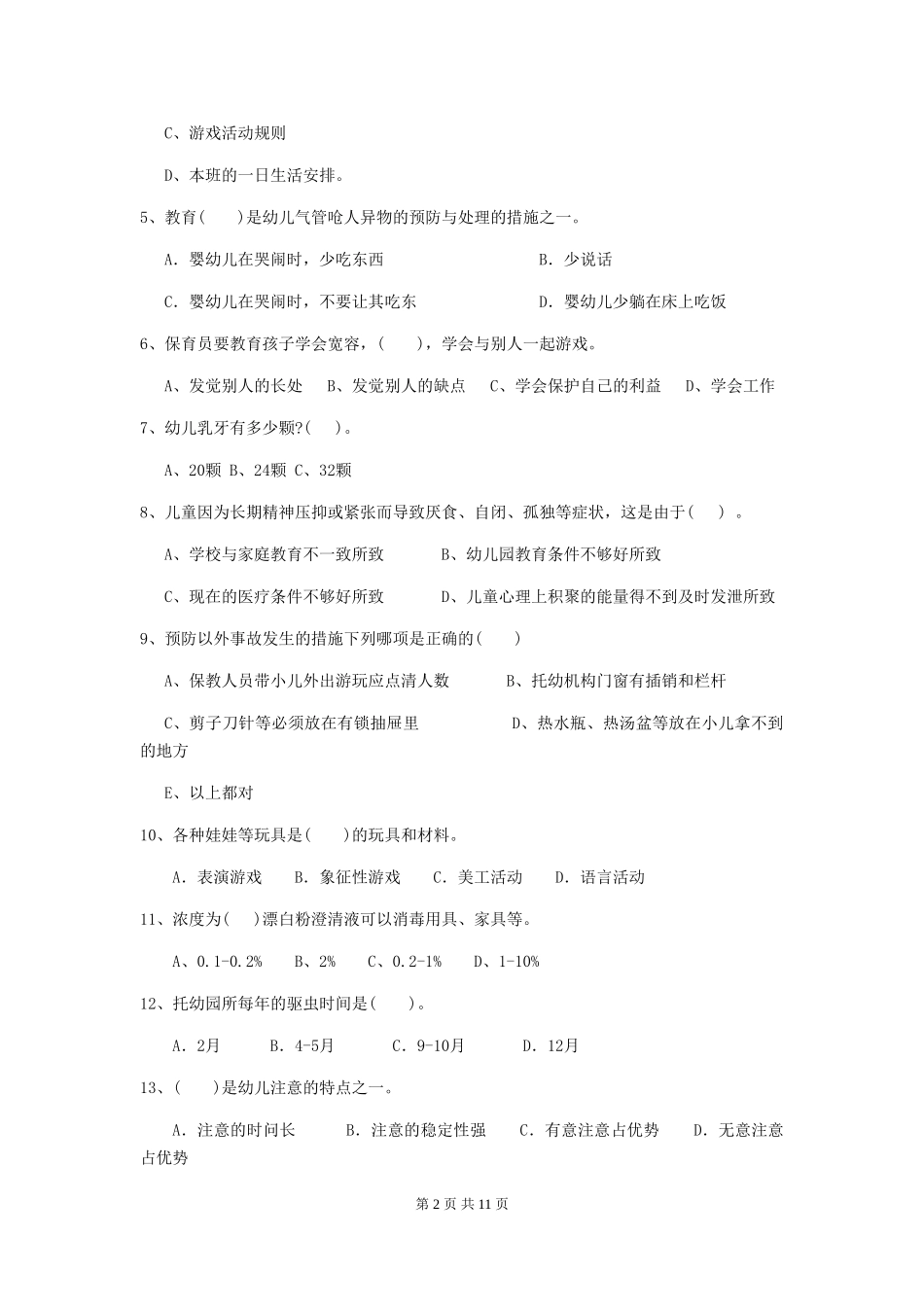 2024-2024年度幼儿园中班保育员三级职业水平考试试题试题_第2页