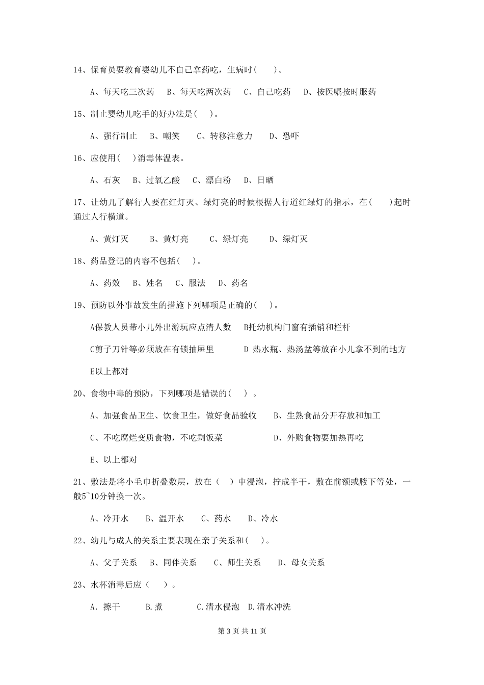 2024-2024年度幼儿园中班保育员三级职业水平考试试题试题_第3页
