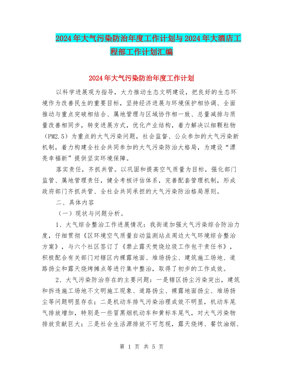 2024年大气污染防治年度工作计划与2024年大酒店工程部工作计划汇编_第1页