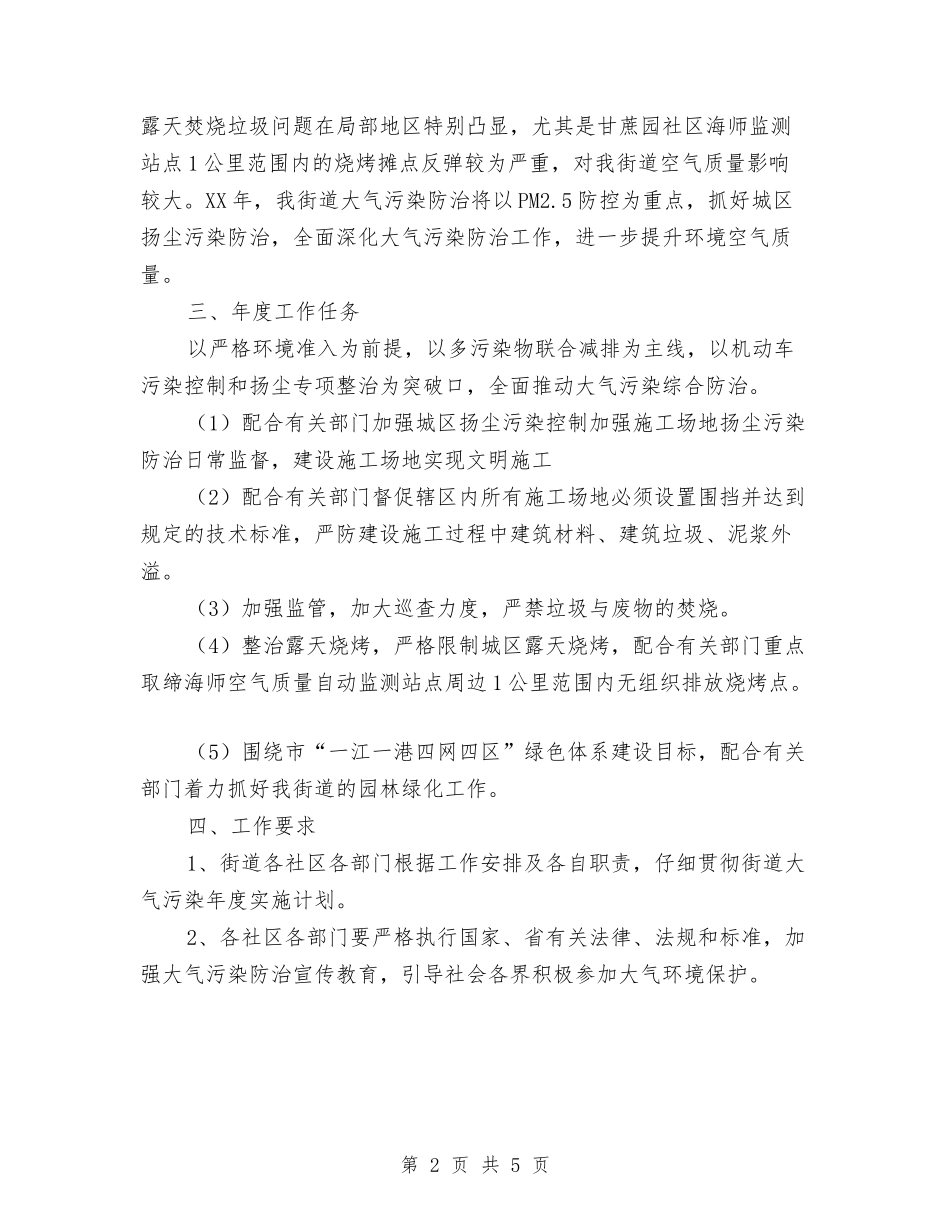 2024年大气污染防治年度工作计划与2024年大酒店工程部工作计划汇编_第2页