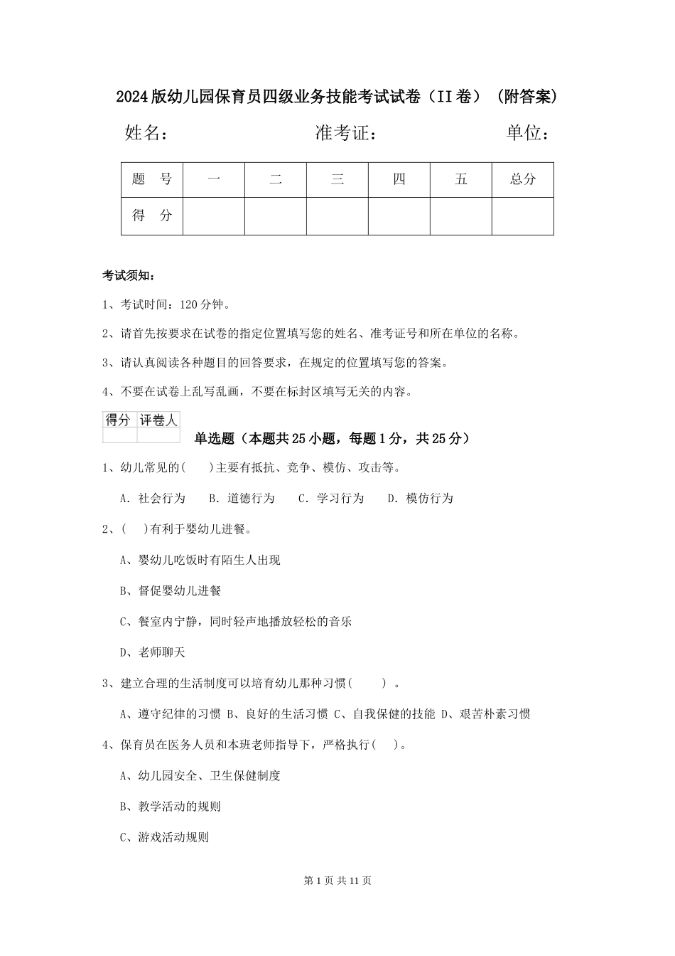 2024版幼儿园保育员四级业务技能考试试卷-(附答案)_第1页