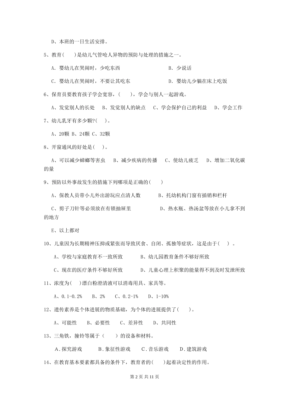 2024版幼儿园保育员四级业务技能考试试卷-(附答案)_第2页