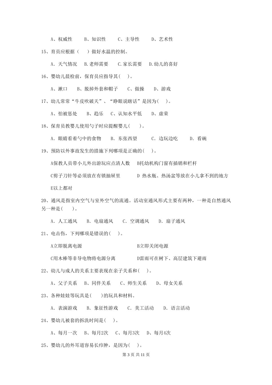 2024版幼儿园保育员四级业务技能考试试卷-(附答案)_第3页
