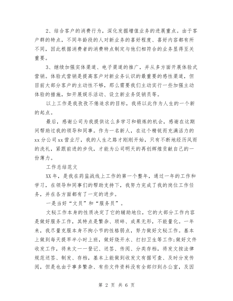 2024年6月营业员工作总结范文与2024年6月营销工作总结汇编_第2页