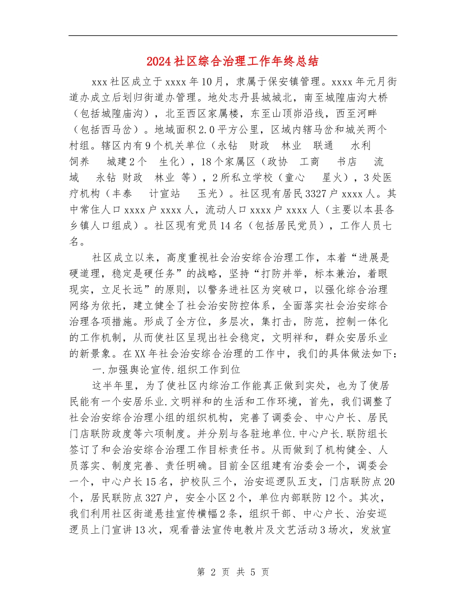 2024社区综合治理工作年终总结_第2页