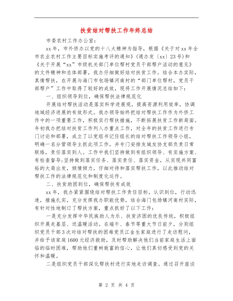 扶贫结对帮扶工作年终总结_第2页