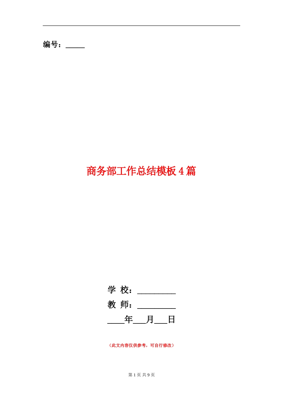 商务部工作总结模板4篇_第1页