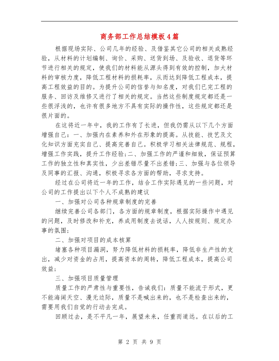 商务部工作总结模板4篇_第2页