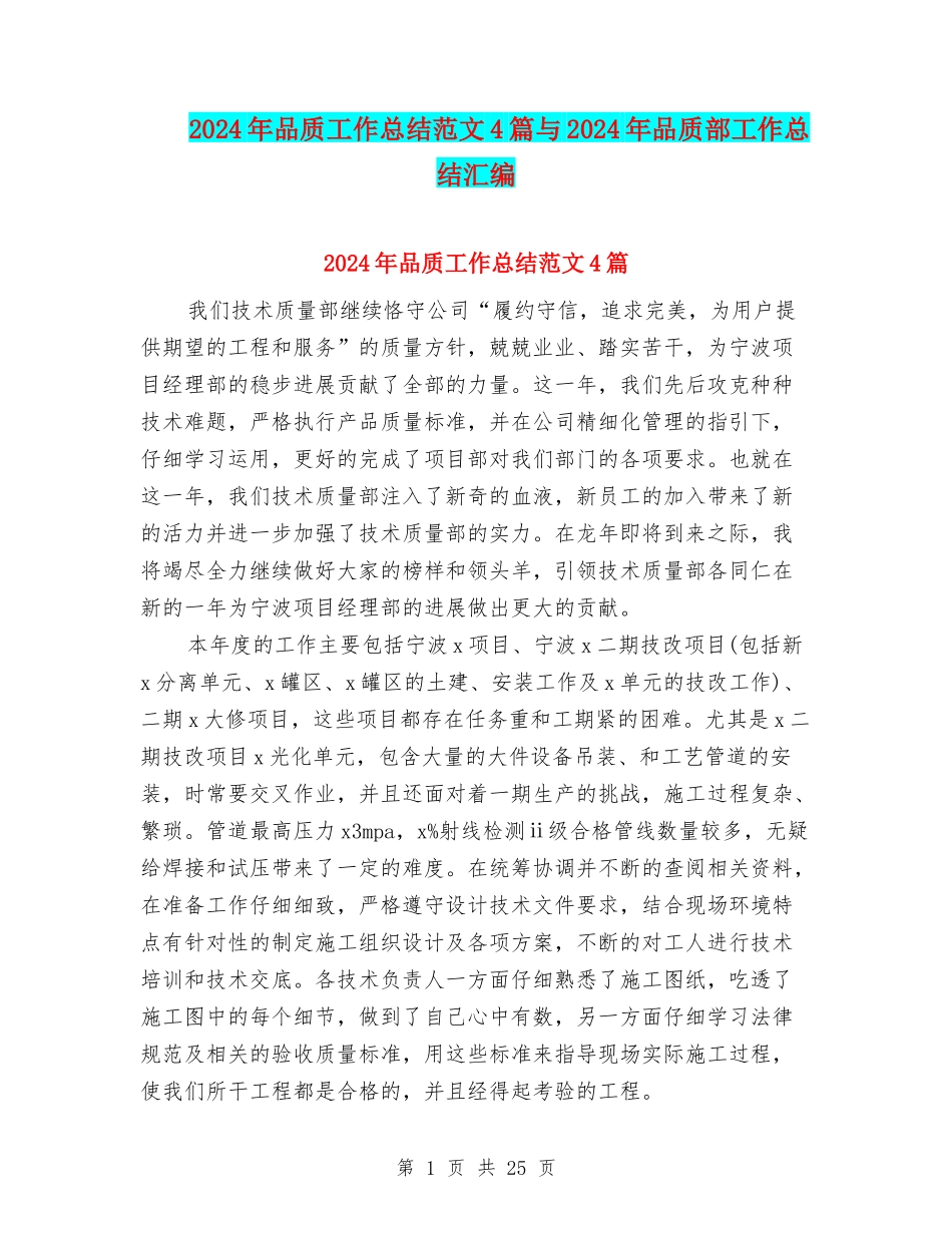 2024年品质工作总结范文4篇与2024年品质部工作总结汇编_第1页