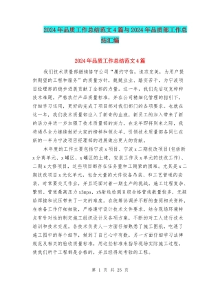 2024年品质工作总结范文4篇与2024年品质部工作总结汇编