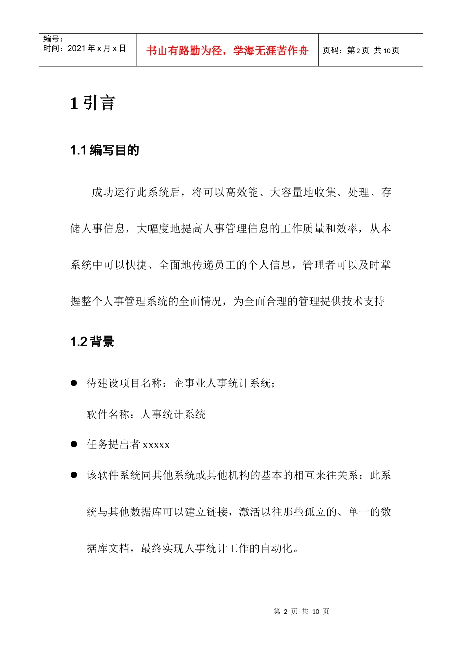人事统计系统开发软件需求说明书_第2页