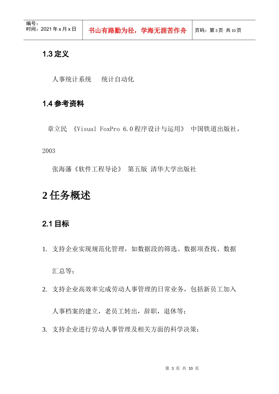 人事统计系统开发软件需求说明书_第3页