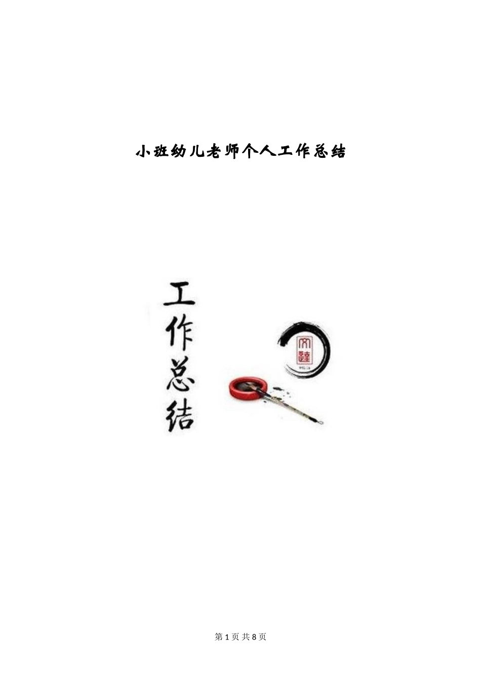 小班幼儿教师个人工作总结_第1页