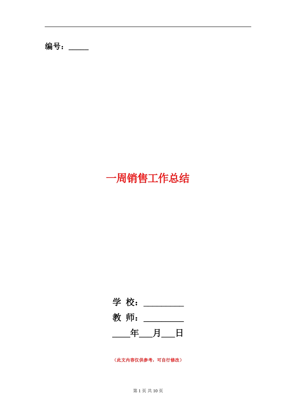 一周销售工作总结_第1页