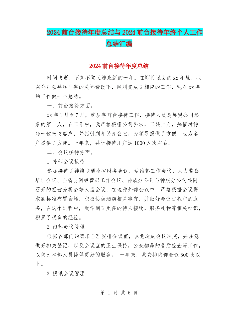 2024前台接待年度总结与2024前台接待年终个人工作总结汇编_第1页