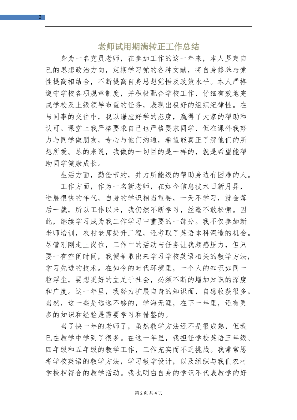 教师试用期满转正工作总结_第2页