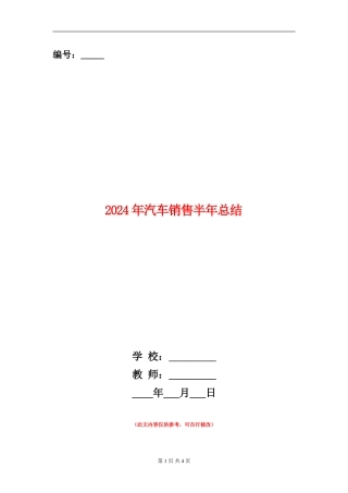 2024年汽车销售半年总结