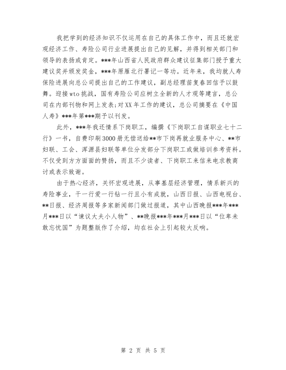 2024年度中级经济师工作总结范文与2024年度中药师个人总结汇编_第2页