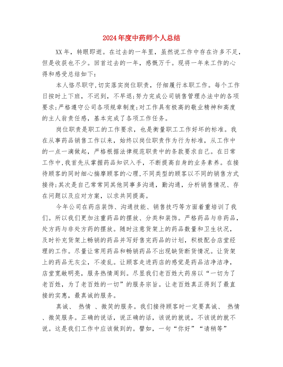 2024年度中级经济师工作总结范文与2024年度中药师个人总结汇编_第3页