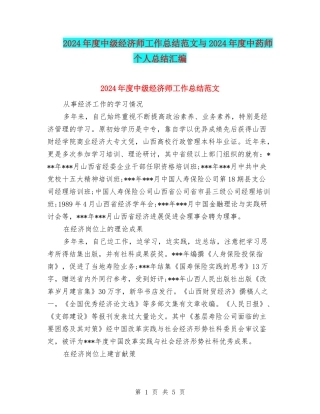 2024年度中级经济师工作总结范文与2024年度中药师个人总结汇编