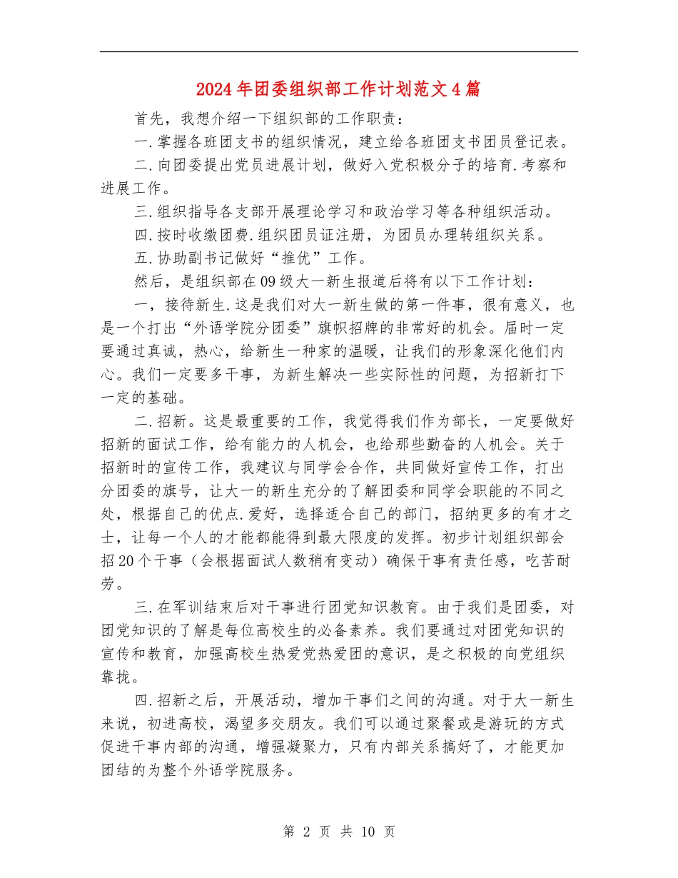 2024年团委组织部工作计划范文4篇_第2页