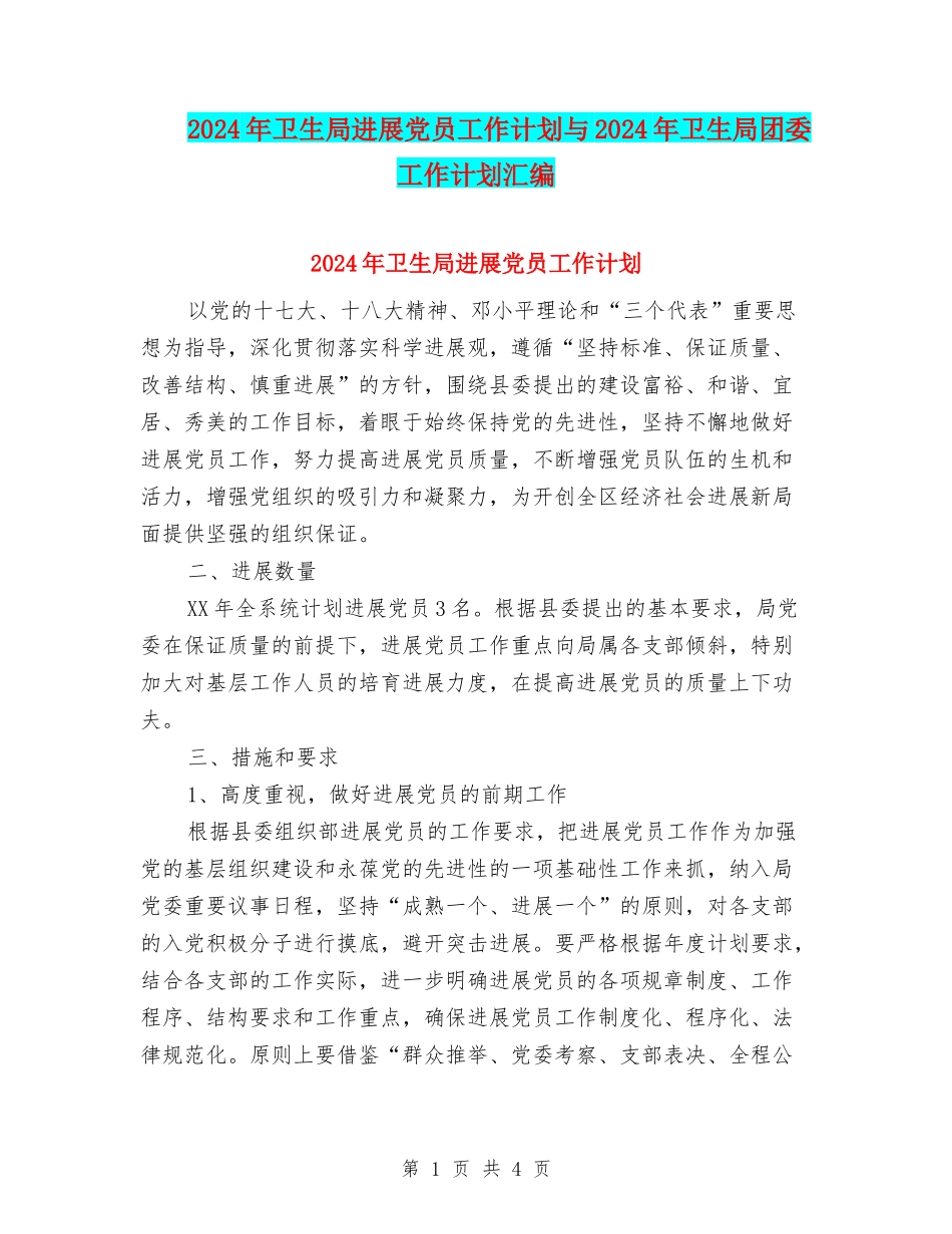 2024年卫生局发展党员工作计划与2024年卫生局团委工作计划汇编_第1页