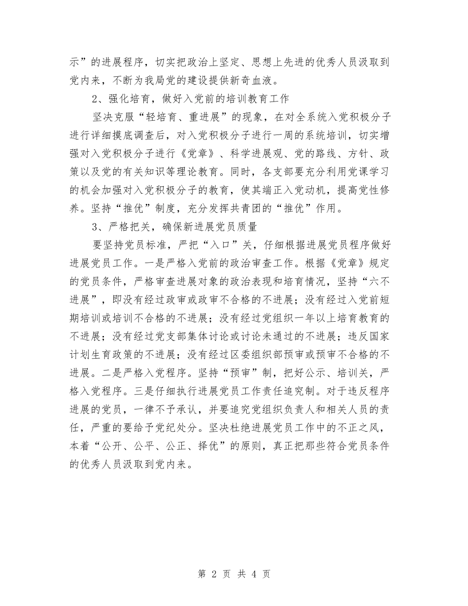 2024年卫生局发展党员工作计划与2024年卫生局团委工作计划汇编_第2页