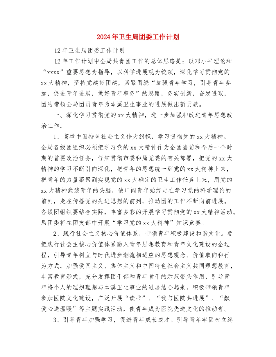 2024年卫生局发展党员工作计划与2024年卫生局团委工作计划汇编_第3页