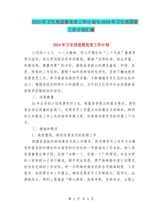 2024年卫生局发展党员工作计划与2024年卫生局团委工作计划汇编