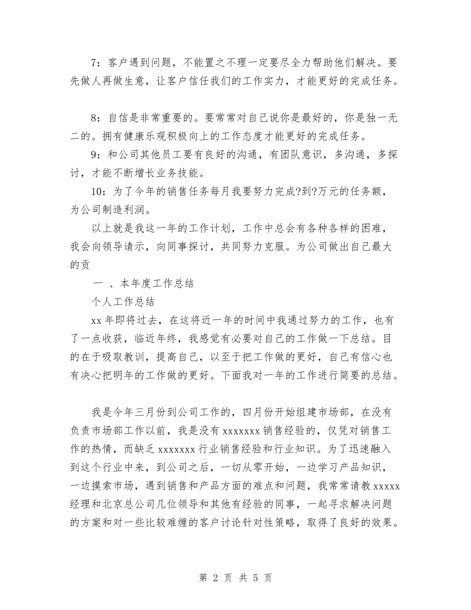 2024销售人员工作计划范文与2024销售内勤工作计划范文汇编_第2页