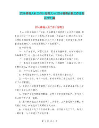 2024销售人员工作计划范文与2024销售内勤工作计划范文汇编