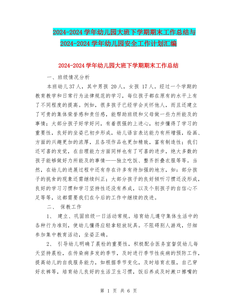 2024-2024学年幼儿园大班下学期期末工作总结与2024-2024学年幼儿园安全工作计划汇编_第1页
